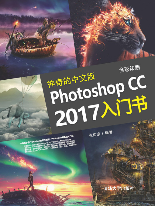 Title details for 神奇的中文版Photoshop CC 2017入门书 by 张松波 - Available